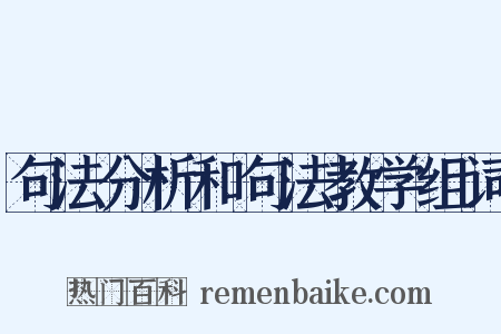 句法分析和句法教学组词是什么意思的图片